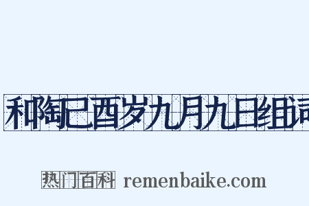 和陶己酉岁九月九日组词是什么意思的图片
